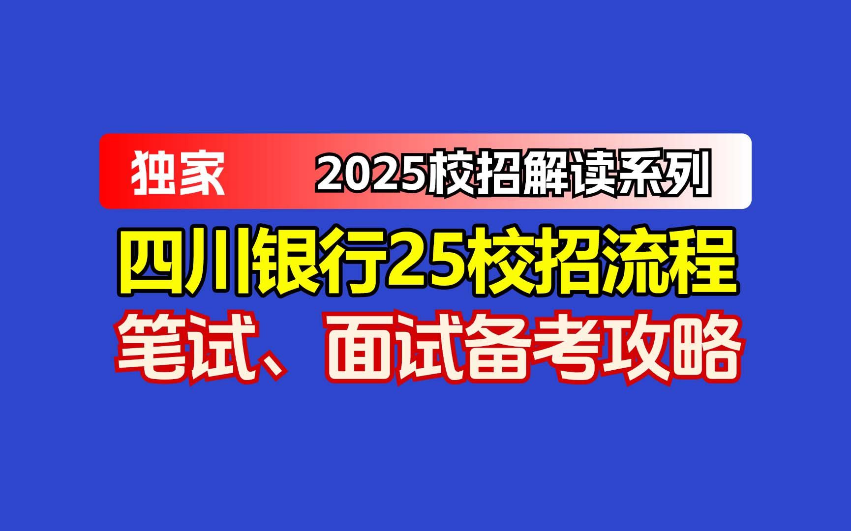 应届生注意!四川银行2025届秋招发布!想进四川银行的同学不要错过喽!网申、笔试、面试一次给你讲清楚!哔哩哔哩bilibili