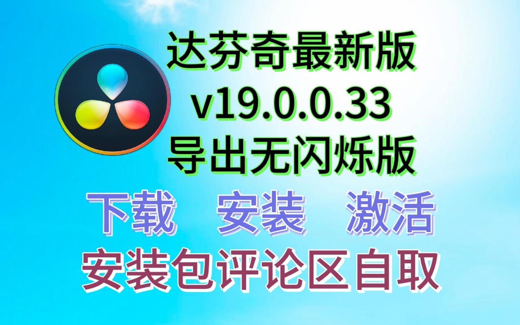 【附安装包】达芬奇19(最新中文版)(无闪屏)详细安装教程,达芬奇视频导出(无闪烁)版本,达芬奇19(最新无闪烁版)安装包免费下载!!!!哔...