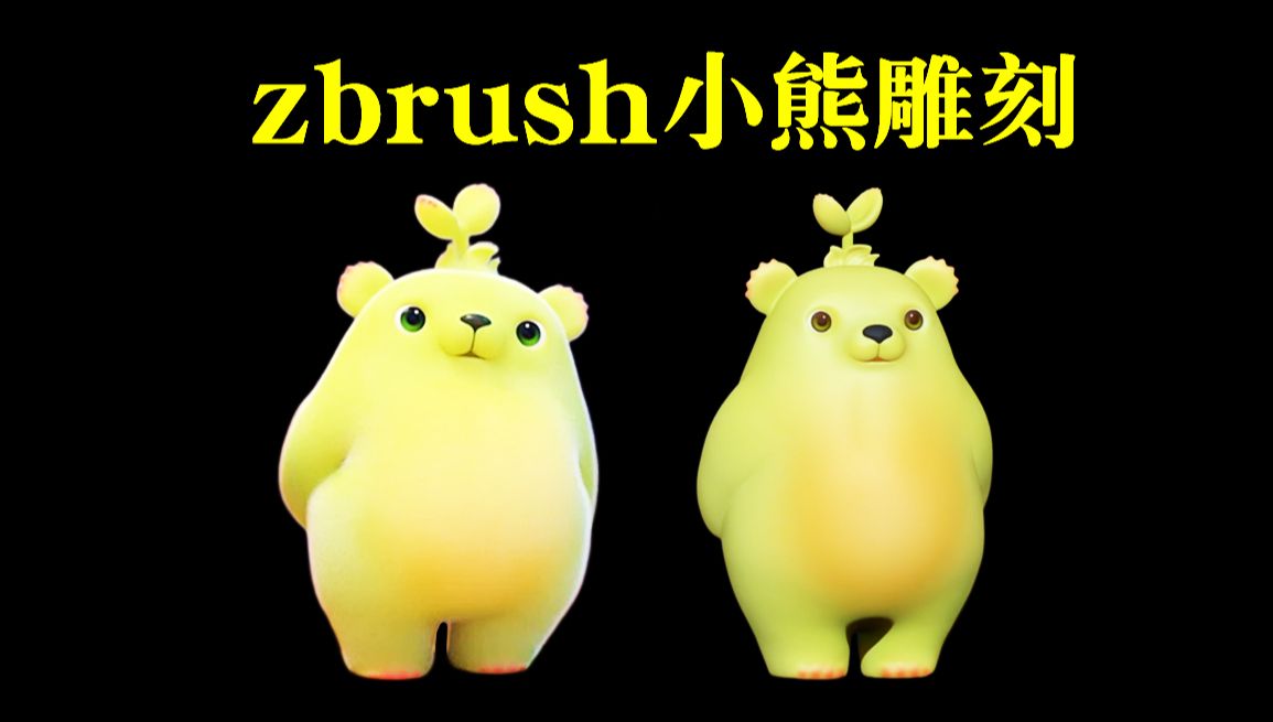 zbrush雕刻:影视动漫小熊模型雕刻,零基础角色雕刻教学案例哔哩哔哩bilibili