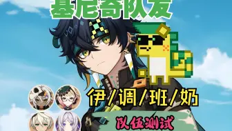 【原神】基尼奇队友到底怎么搭？伊安珊/调香师/班尼特/奶奶 不同队友队伍测试