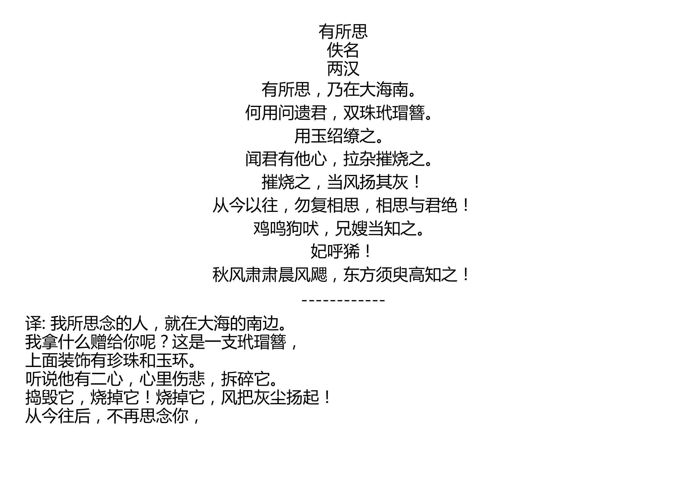 [图]有所思 佚名 两汉 有所思，乃在大海南。 何用问遗君，双珠玳瑁簪。 用玉绍缭之。 闻君有他心，拉杂摧烧之。 摧烧之，当风扬其灰！ 从今以往，勿复相思，相思与君绝