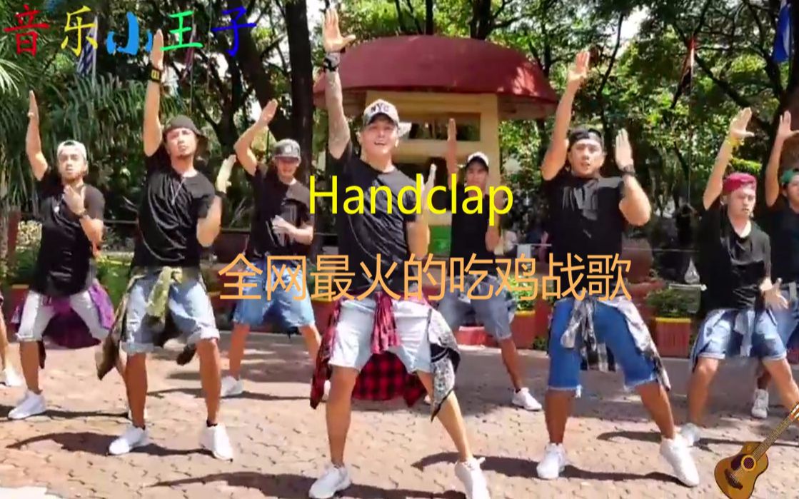 [图]全网最火的吃鸡战歌《Handclap》，好想学习一下