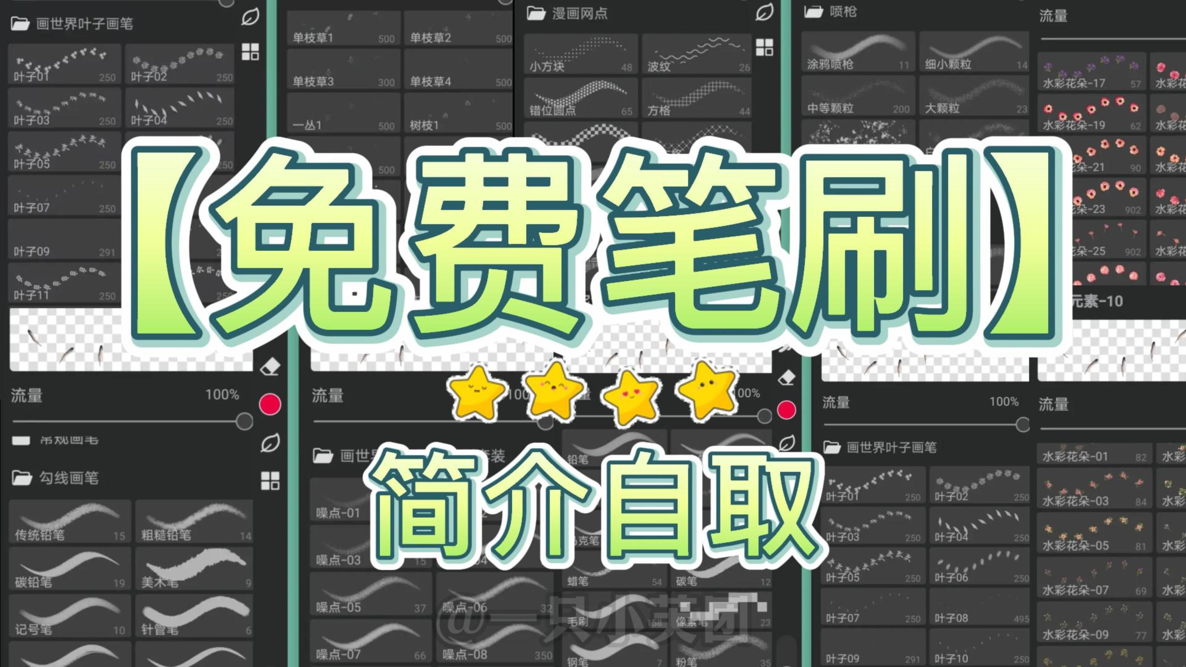 【画世界pro笔刷/ps/procreate/画世界】新手必备!