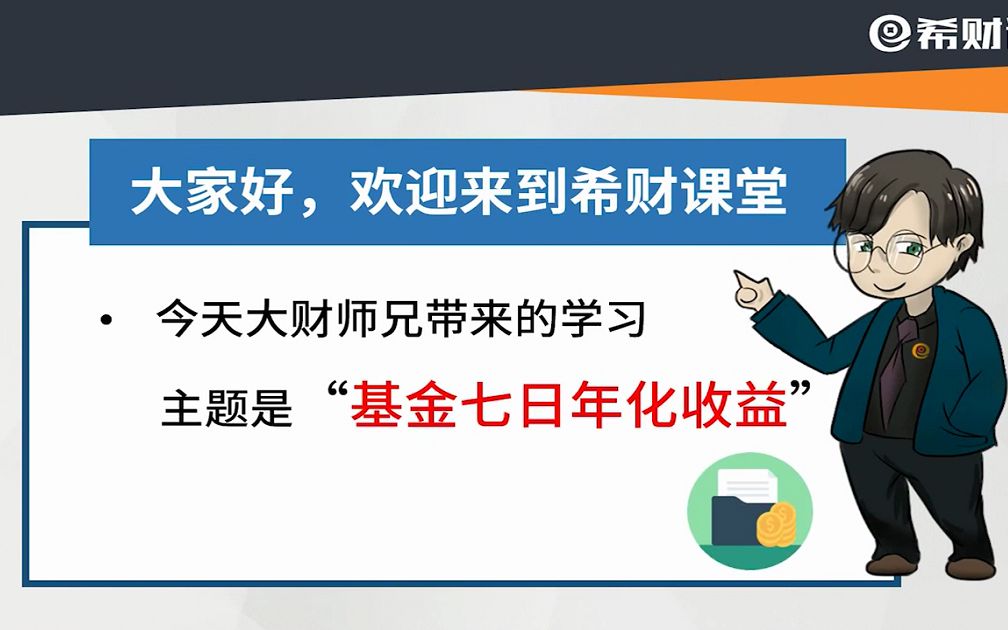 基金的七日年化收益代表了什么意思?新手如何看懂,交给你方法哔哩哔哩bilibili