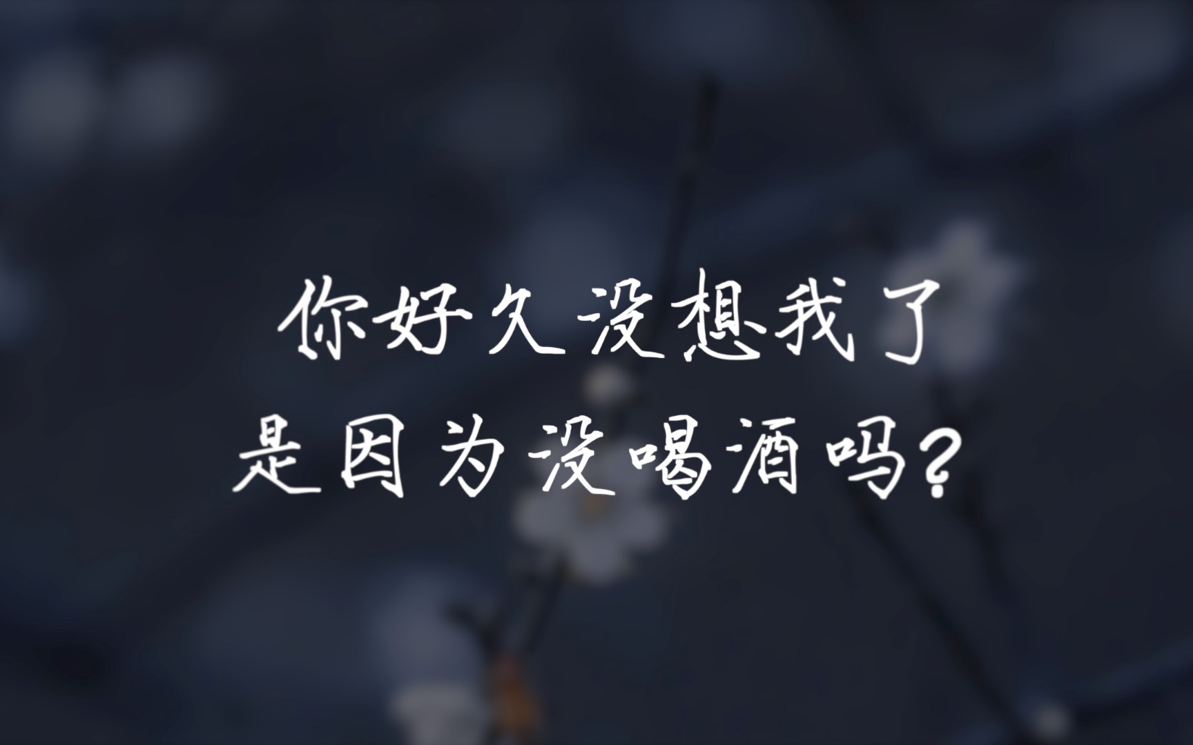 [图]“我一直以为不爱一个人会分手，原来太爱一个人也会”