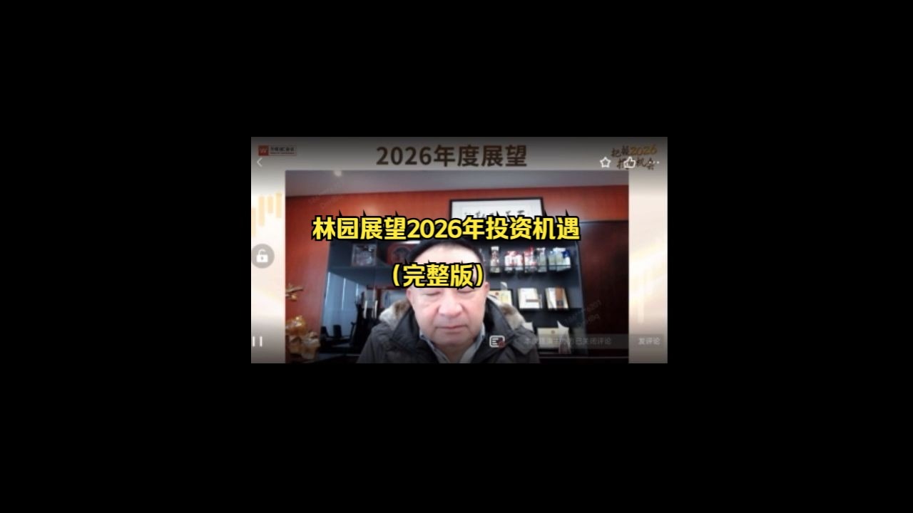 林园展望2026年投资机遇