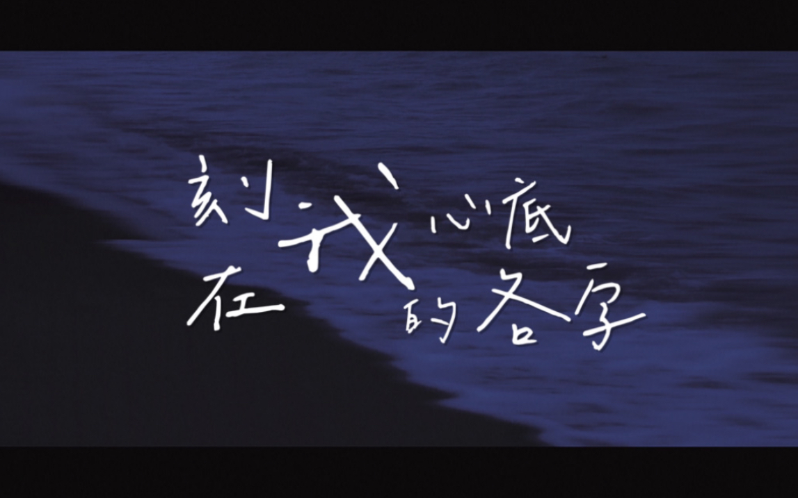 刻在我心底的名字蓝色初恋爱若真实有何不可想见你番外