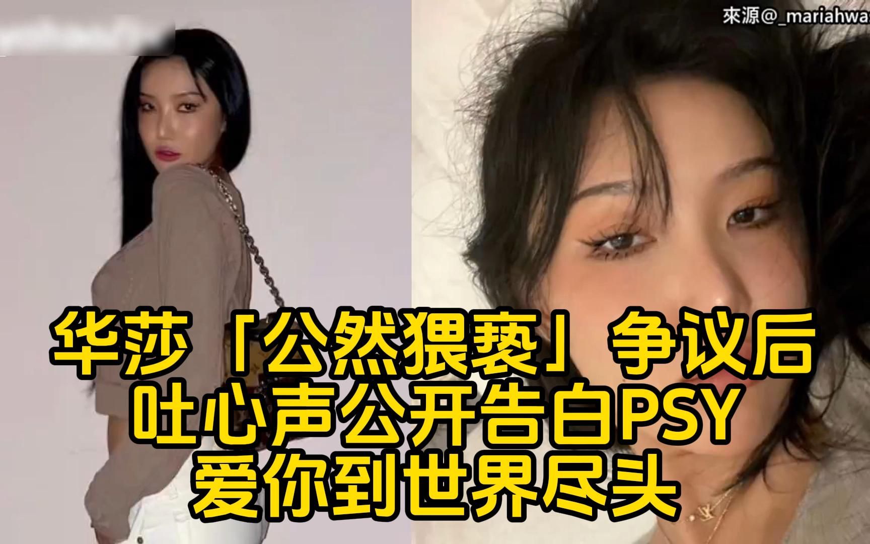 华莎「公然猥亵」争议后吐心声公开告白PSY:爱你到世界尽头哔哩哔哩bilibili