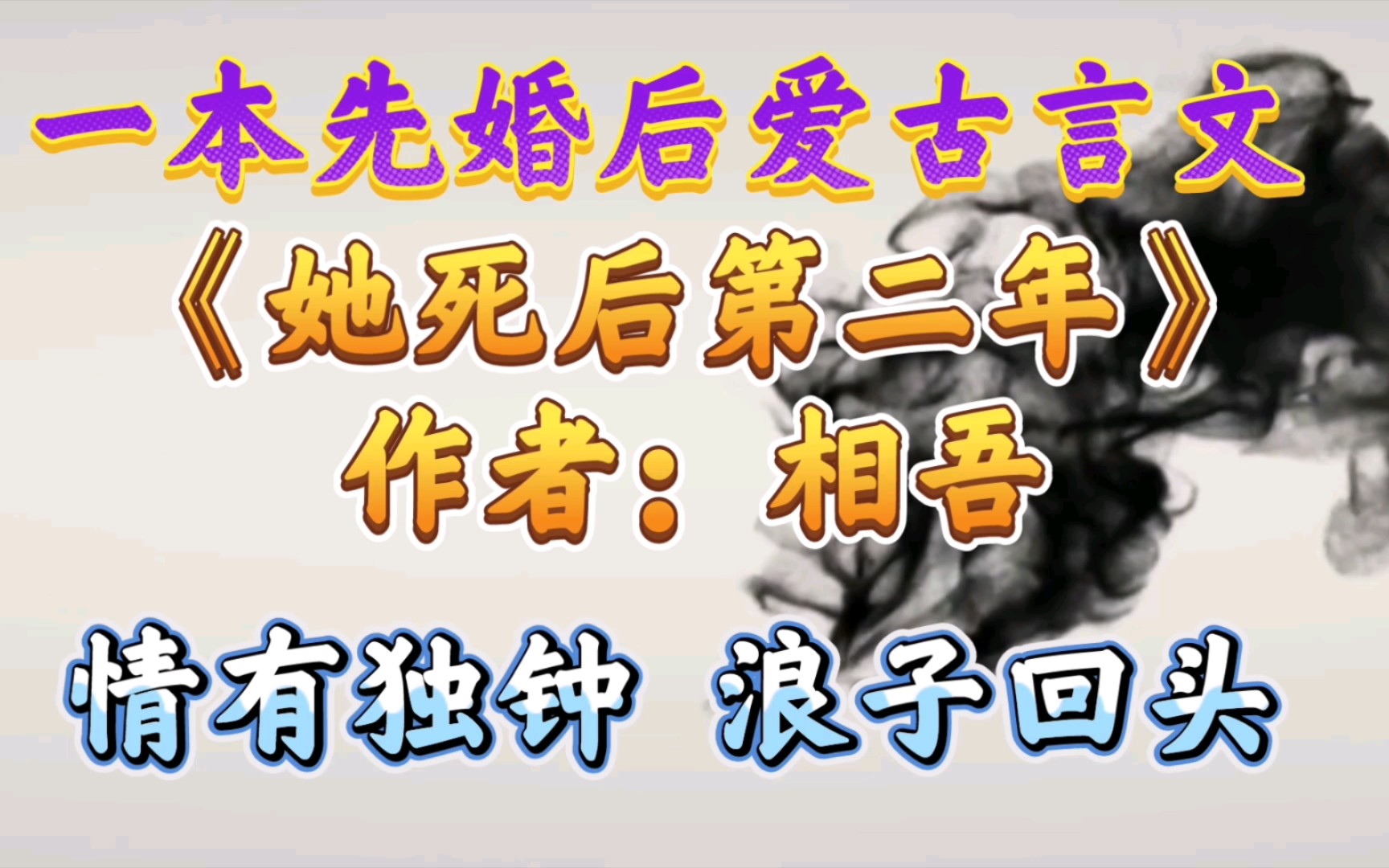 【优质古言小说推荐】一本古言先婚后爱文《她死后第二年》哔哩哔哩bilibili