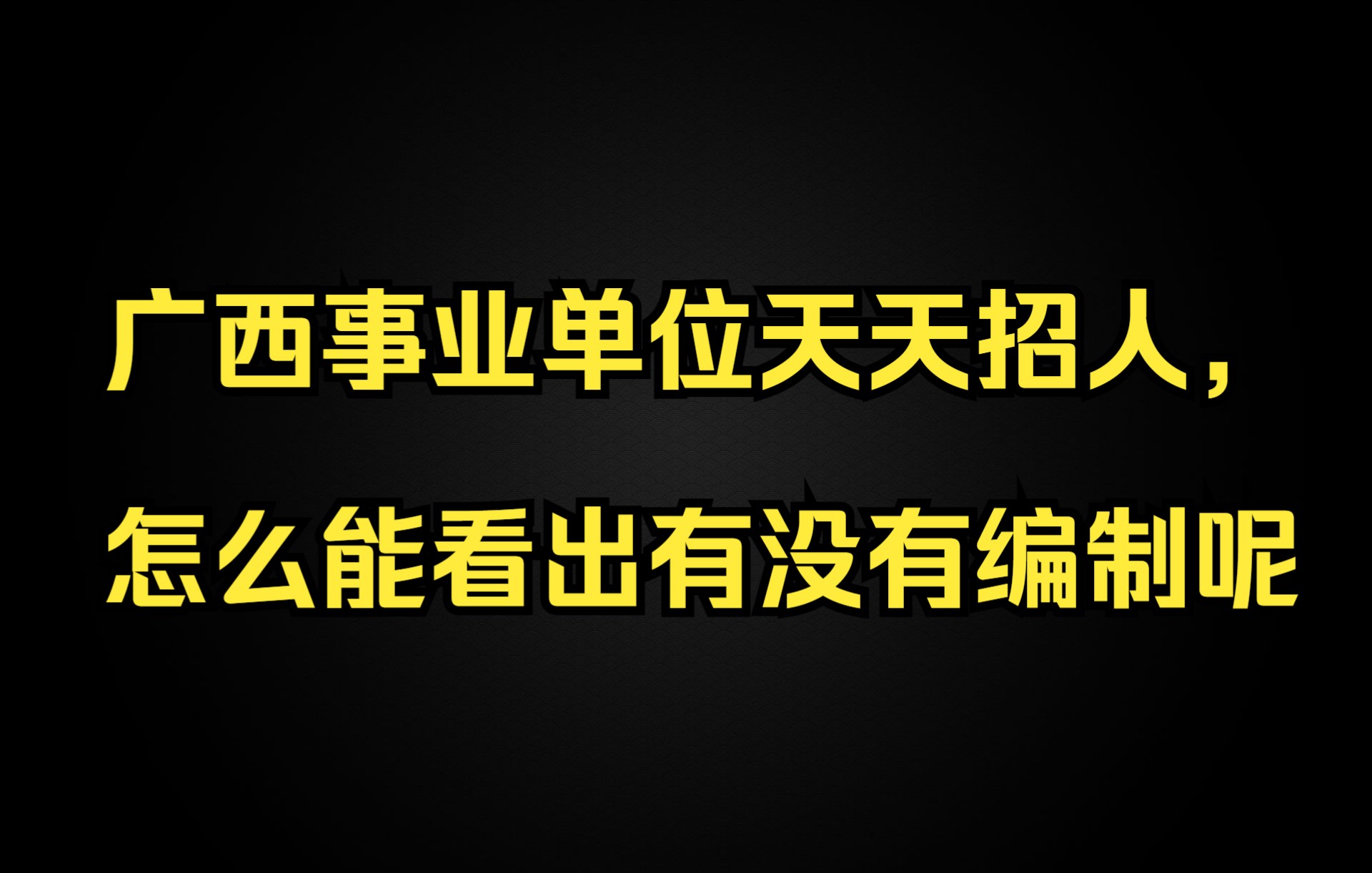 广西事业单位天天招人,怎么能看出有没有编制呢哔哩哔哩bilibili