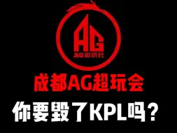 Descargar video: 成都AG超玩会你要毁了KPL吗？