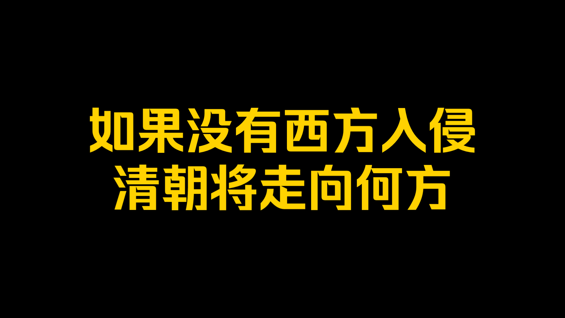 [图]如果没有西方入侵，清朝将走向何方？