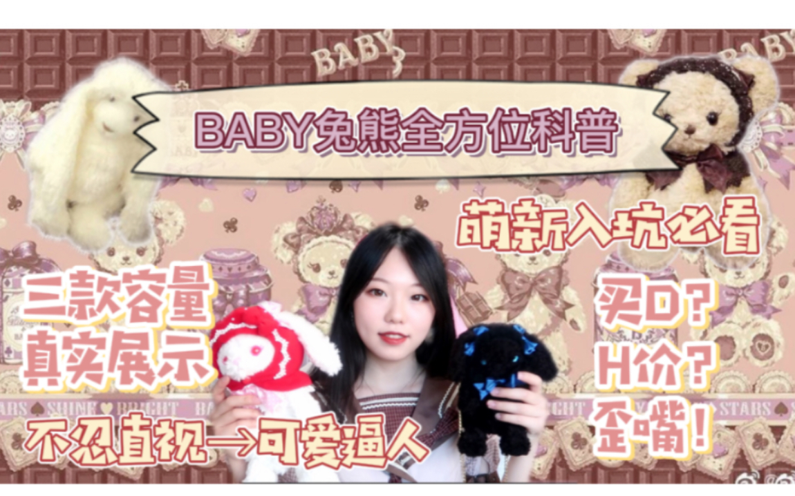 [图]【Lolita科普】BABY兔熊入坑all科普！萌新入坑不踩雷！