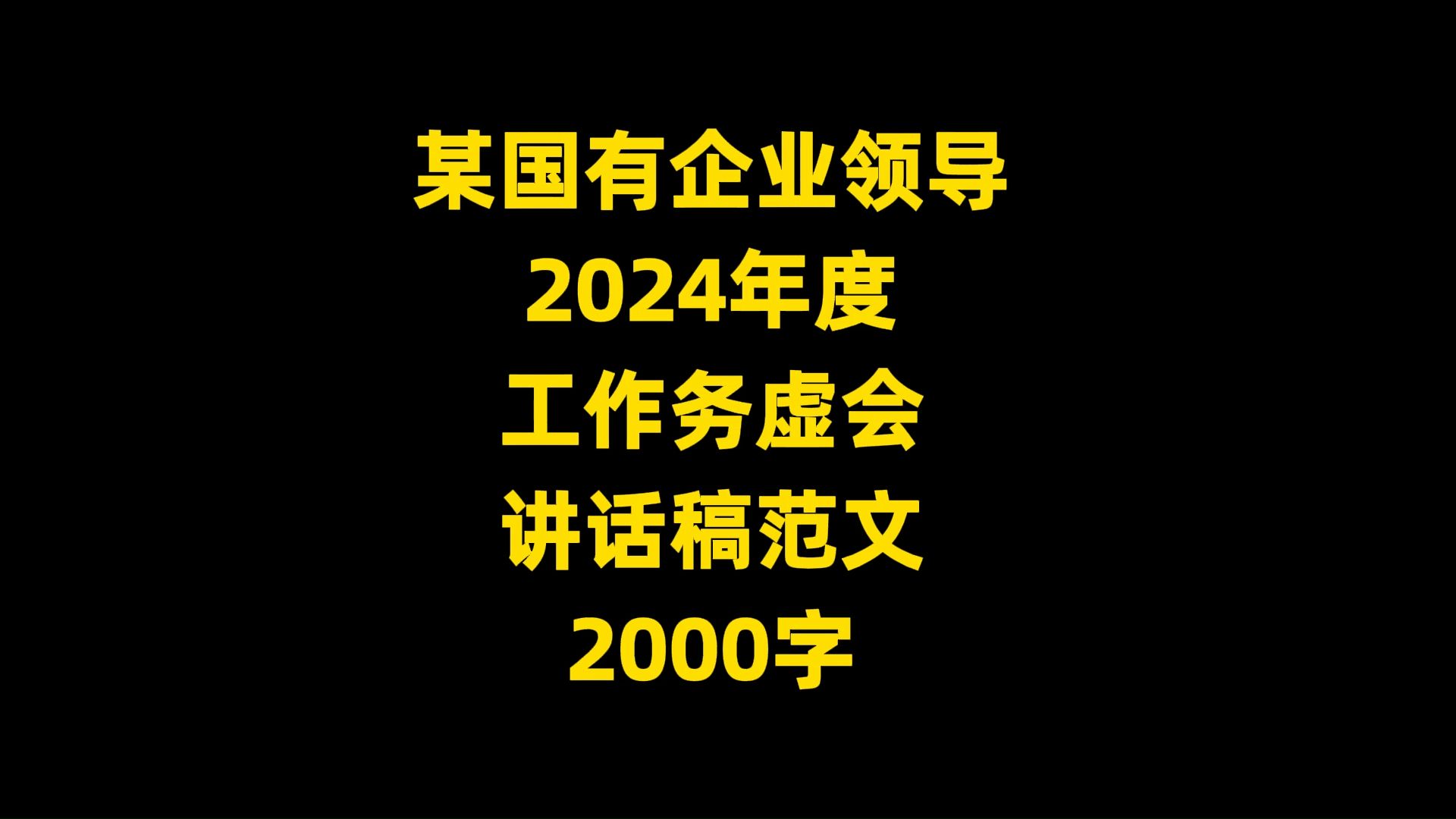 某国有企业领导 2024年度 工作务虚会 讲话稿范文 2000字哔哩哔哩bilibili