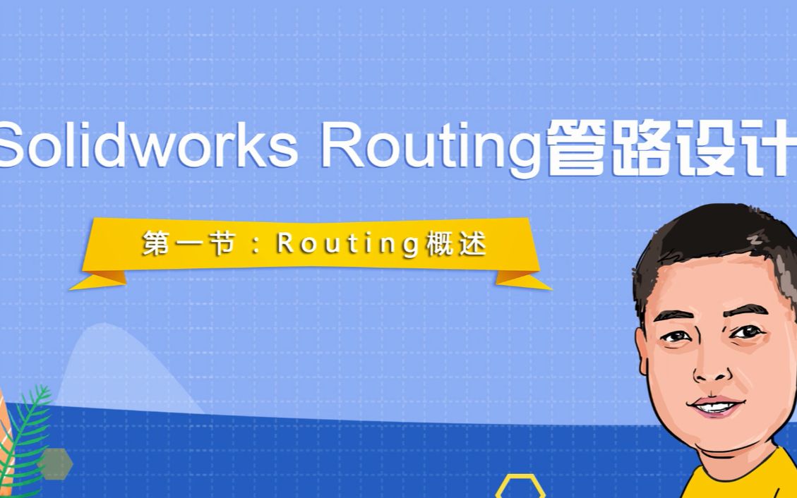 SOLIDWORKS Routing管路设计之Routing概述哔哩哔哩bilibili