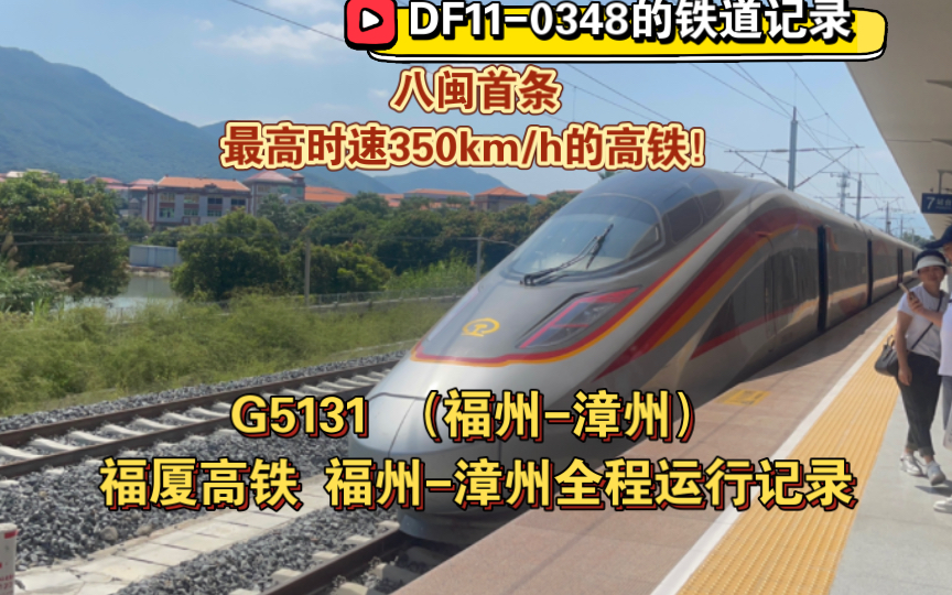 八闽首条350km/h高铁!G5131福厦高铁福州漳州全程运行记录哔哩哔哩bilibili