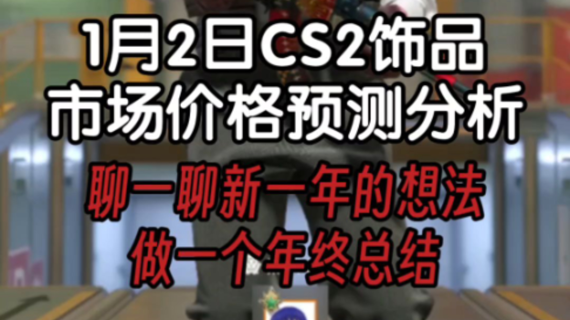 1月2日CS2饰品市场价格预测分析,聊一聊新一年的想法,做一个年终总结网络游戏热门视频