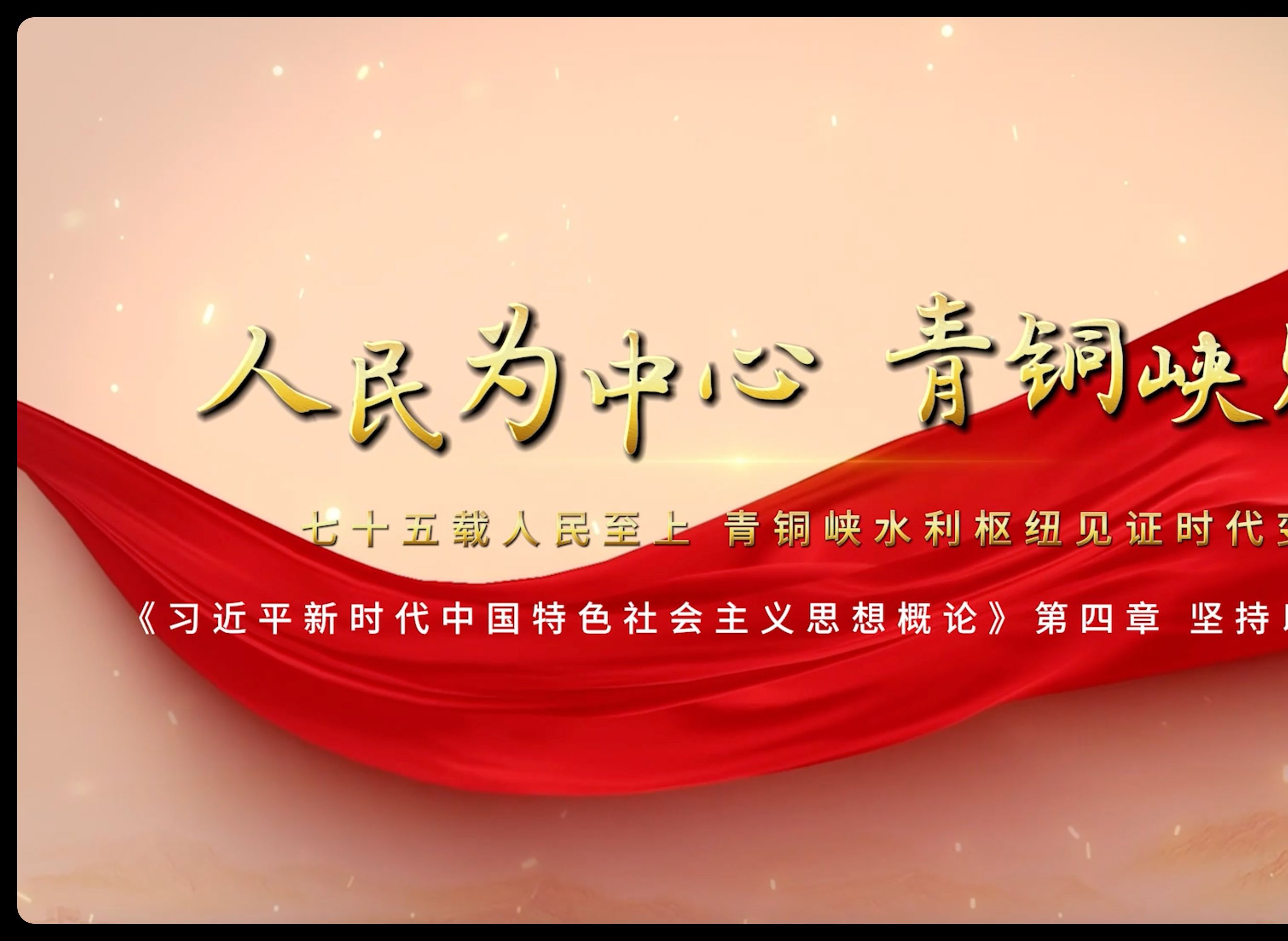 第八届全国高校大学生讲思政课公开课展示活动参赛作品:人民为中心 青铜峡见证哔哩哔哩bilibili