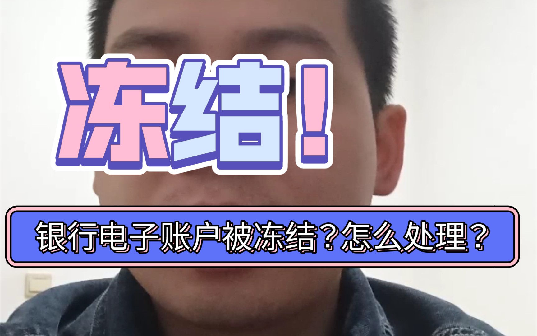 有个疑问,银行电子账户被冻结怎么处理啊?哔哩哔哩bilibili