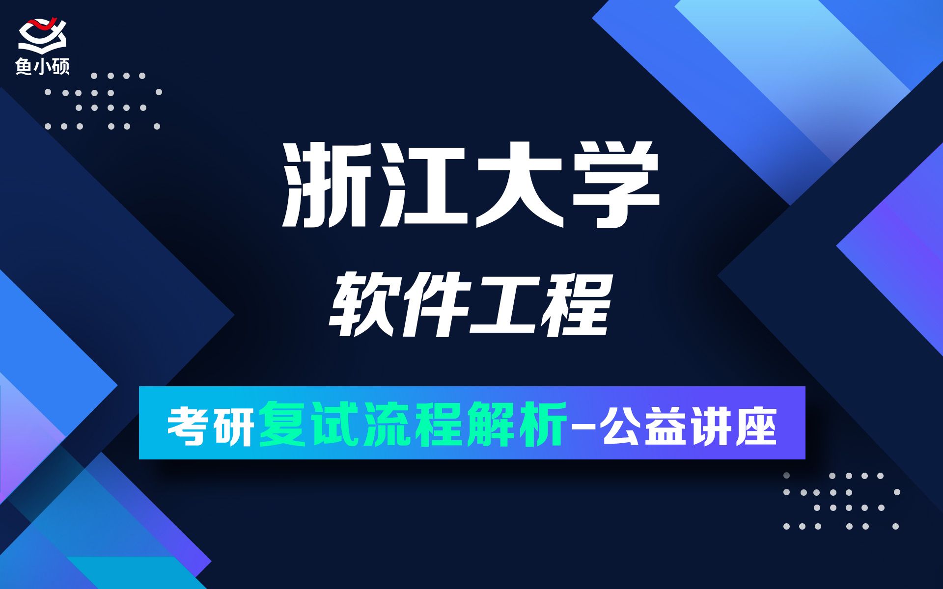 [图]22浙江大学-挽风学长-软件工程-复试专题讲座-878计算机学科专业基础-软件学院考研