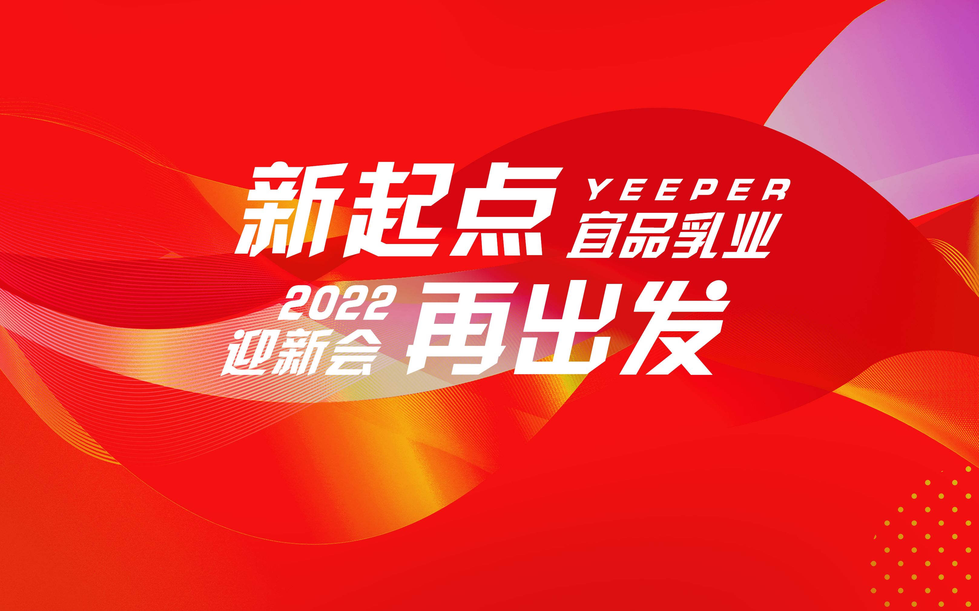 新起点,再出发, 聚势谋远、再启新程, 共话宜品乳业新时代!哔哩哔哩bilibili