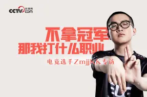 Tải video: 专访电竞选手郑永康（ZmjjKK）:不拿冠军 那我打什么职业