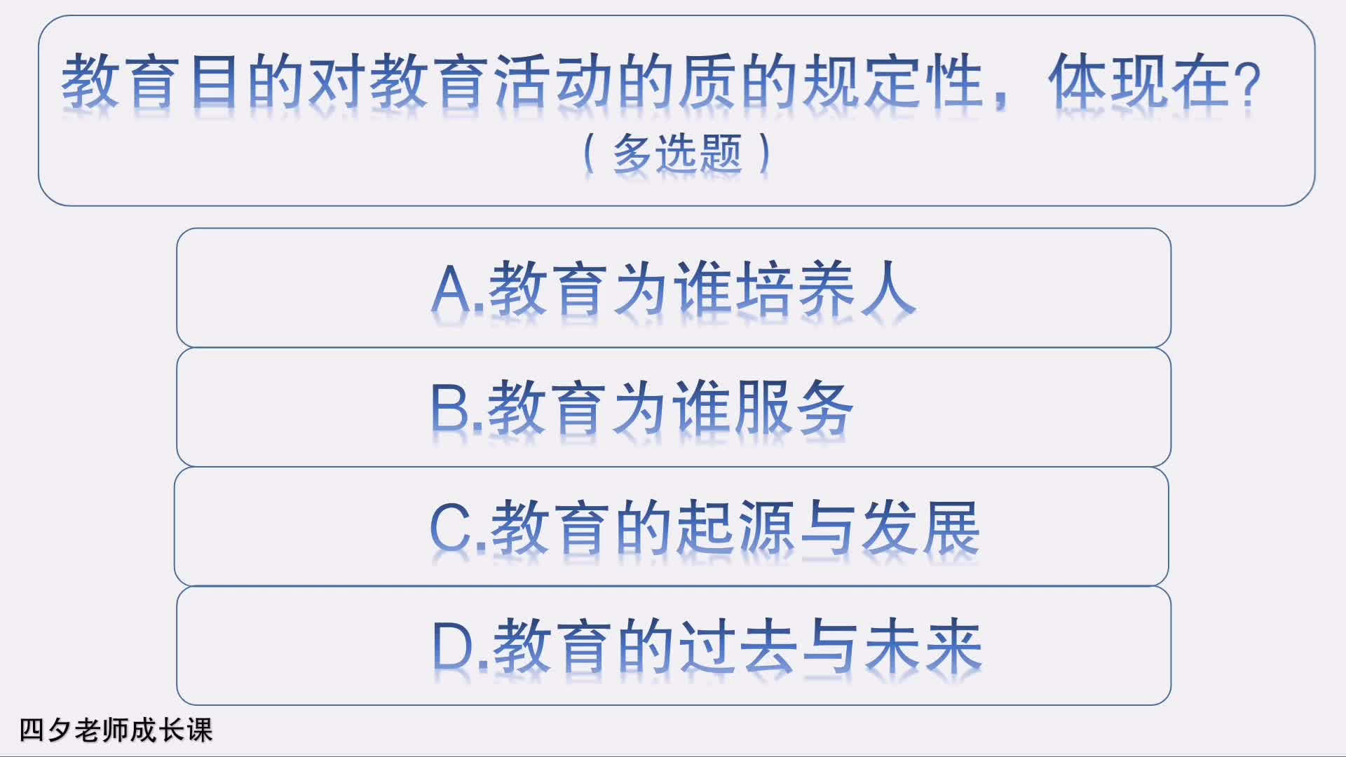 教育公共基础:教育目的对教育活动的质的规定性,体现在?哔哩哔哩bilibili