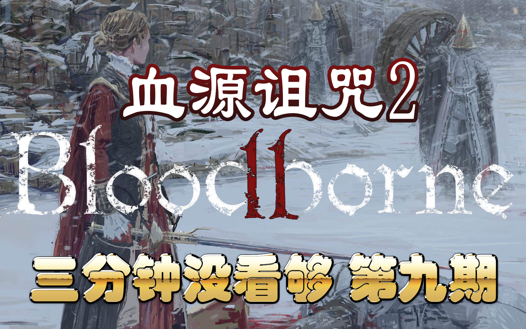 【三分钟没看够 第九期】最丧心病狂的《血源诅咒2》来了!?哔哩哔哩bilibili