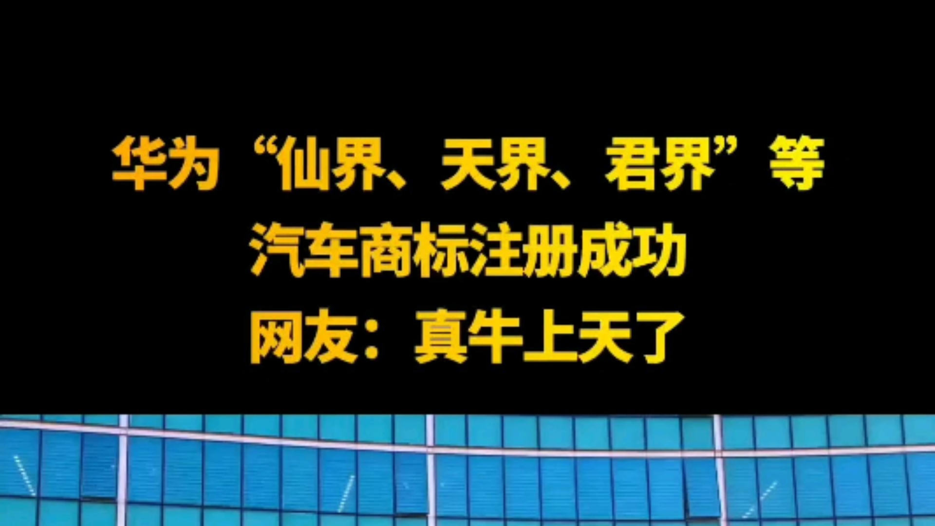 华为“仙界、天界、君界”等汽车商标注册成功!网友:真牛上天了!哔哩哔哩bilibili