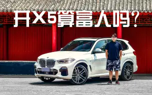 Download Video: 你的收入超小康了吗？开X5算富人吗？这台销量冠军优惠3万还是少！