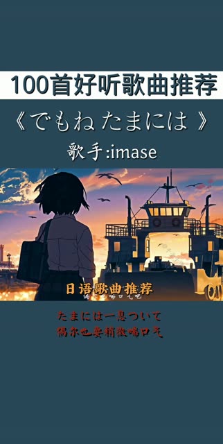 盘点最近火爆全网的——日文歌曲 旋律熟悉是不是你们常刷到的.