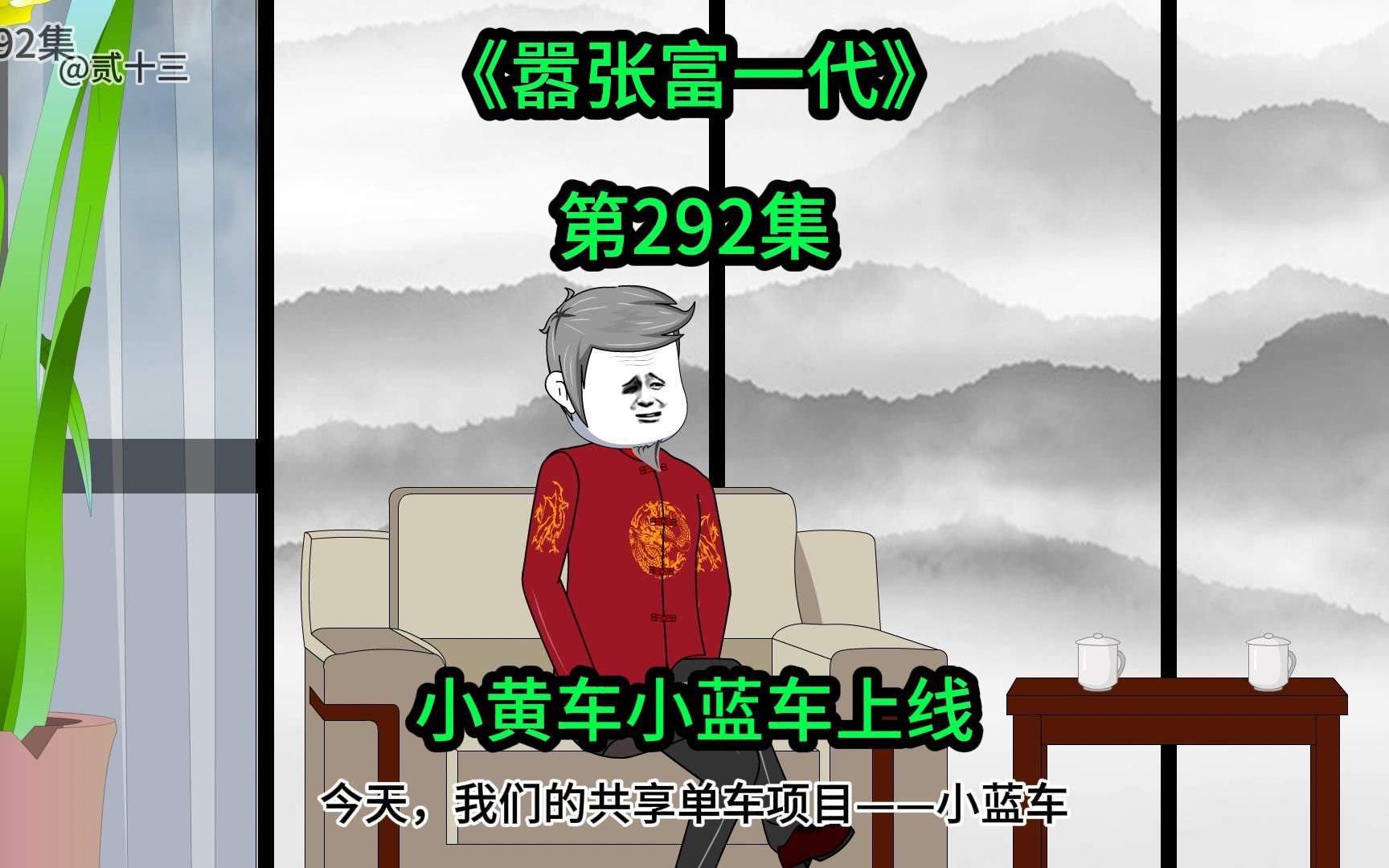 [嚣张富一代]小黄车小蓝车上线哔哩哔哩bilibili