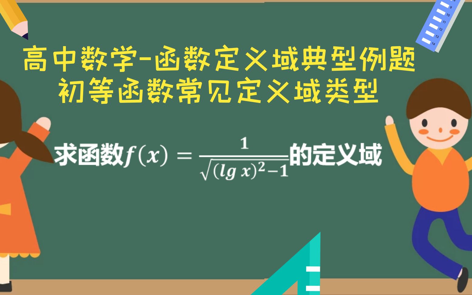 【高中数学】记住这5种函数定义域类型,快速解决初等函数定义域问题哔哩哔哩bilibili