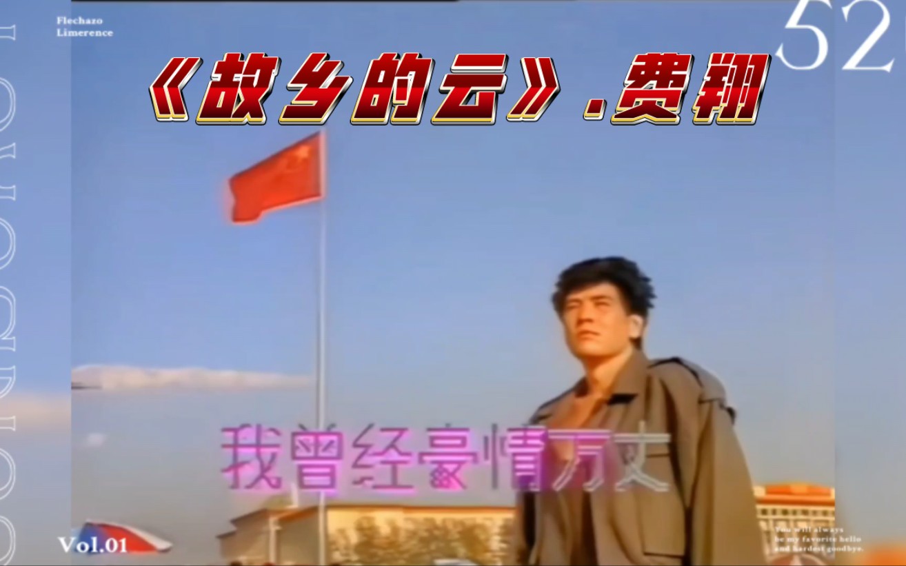 【重温经典】费翔1986年最早期《故乡的云》MV版!看过的人很少,费翔在长城墙上天安门前的珍贵影像!尽显国家情怀!哔哩哔哩bilibili