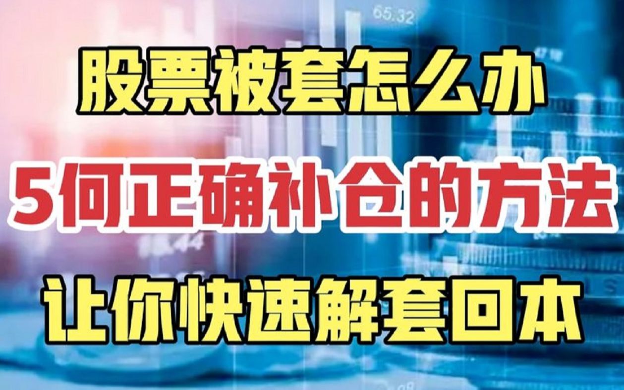 股票被套怎么办?5个正确补仓的操作方法,快速解套回本!哔哩哔哩bilibili