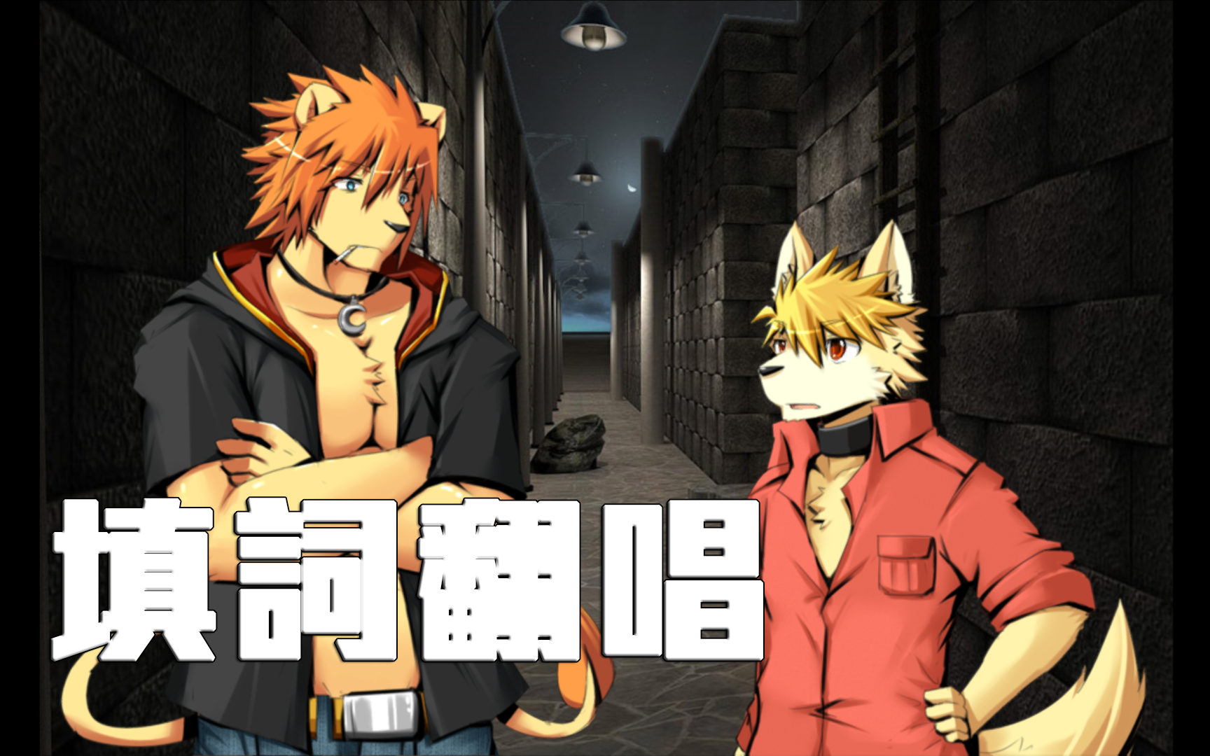 utau兽人举头三尺天气晴苦与黏中文填词翻唱pv付冰狼cvvchinese