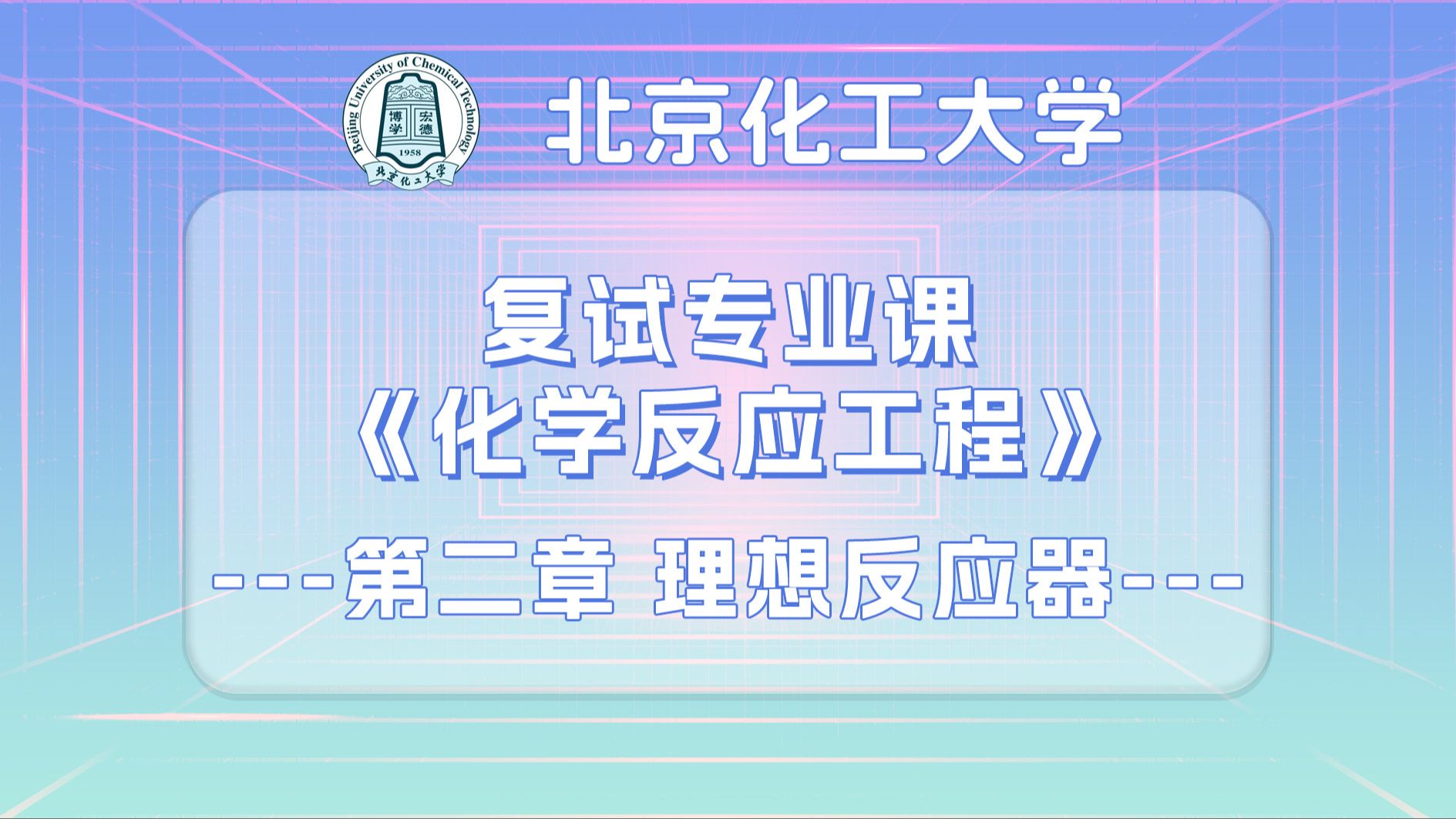 24 北京化工大学 化学反应工程 第二章 理想反应器哔哩哔哩bilibili