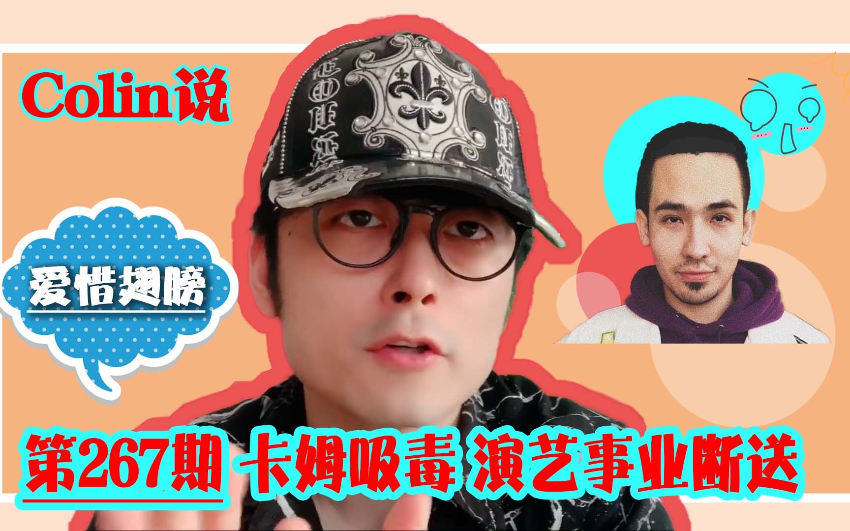 Colin说 第267期:卡姆涉毒,演艺事业就此断送?哔哩哔哩bilibili