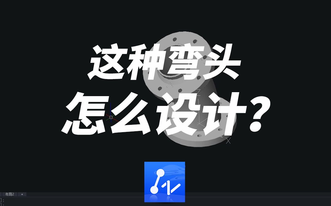 CAD设计三维弯头,是怎么做到的?哔哩哔哩bilibili