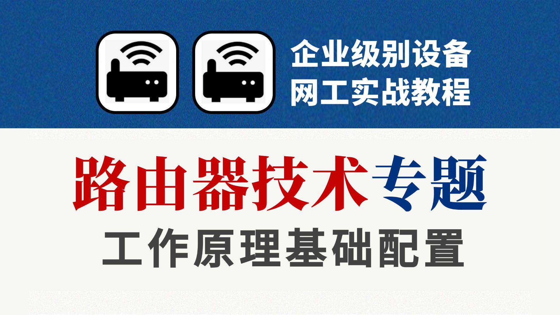 【网络基础】B站最详细企业级路由器工作原理和基础配置,网络工程师必学技术!哔哩哔哩bilibili