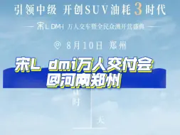 Download Video: 出发至宋L dmi万人交付会@河南郑州#比亚迪 #宋Ldmi #第五代dmi