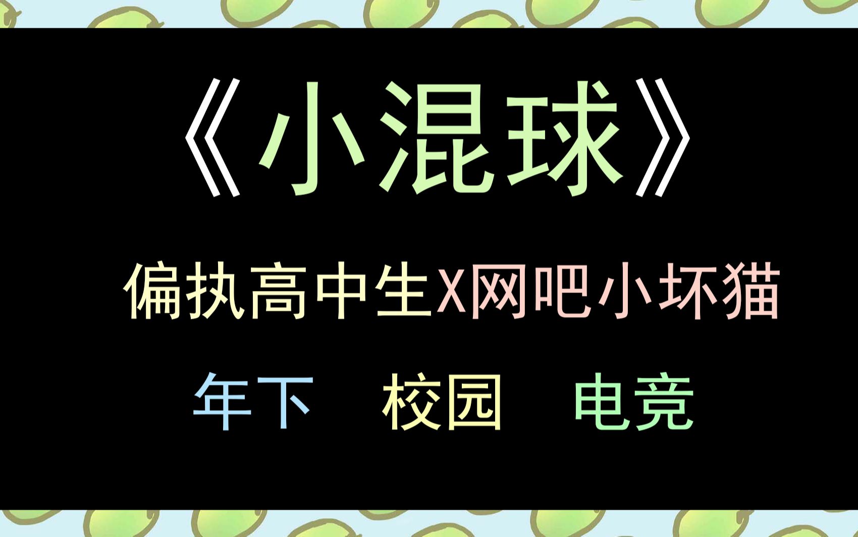 【酸果】废文强推《小混球》!年下小甜饼!哔哩哔哩bilibili