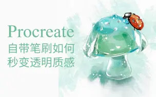 Download Video: procreate 自带笔刷如何秒变透明质感