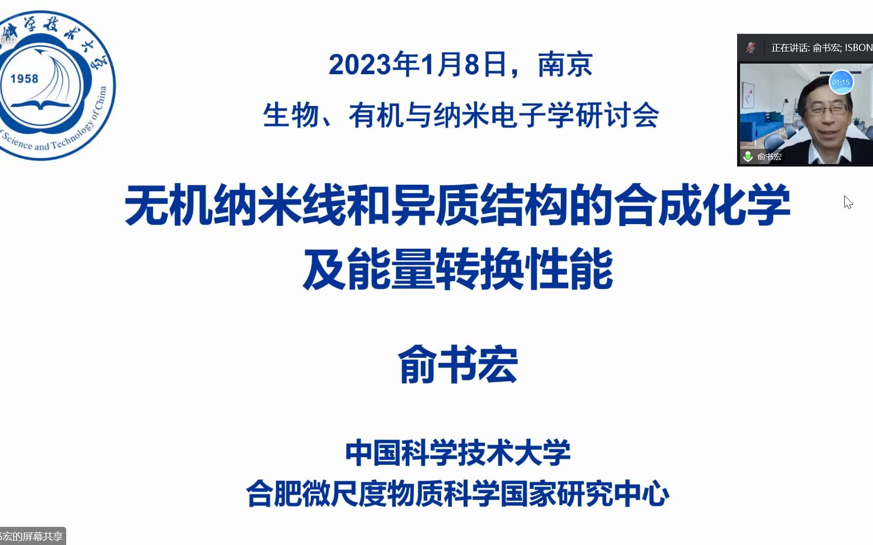 [ISBONE]俞书宏无机纳米线和异质结构的合成化学及其能量转换性能哔哩哔哩bilibili