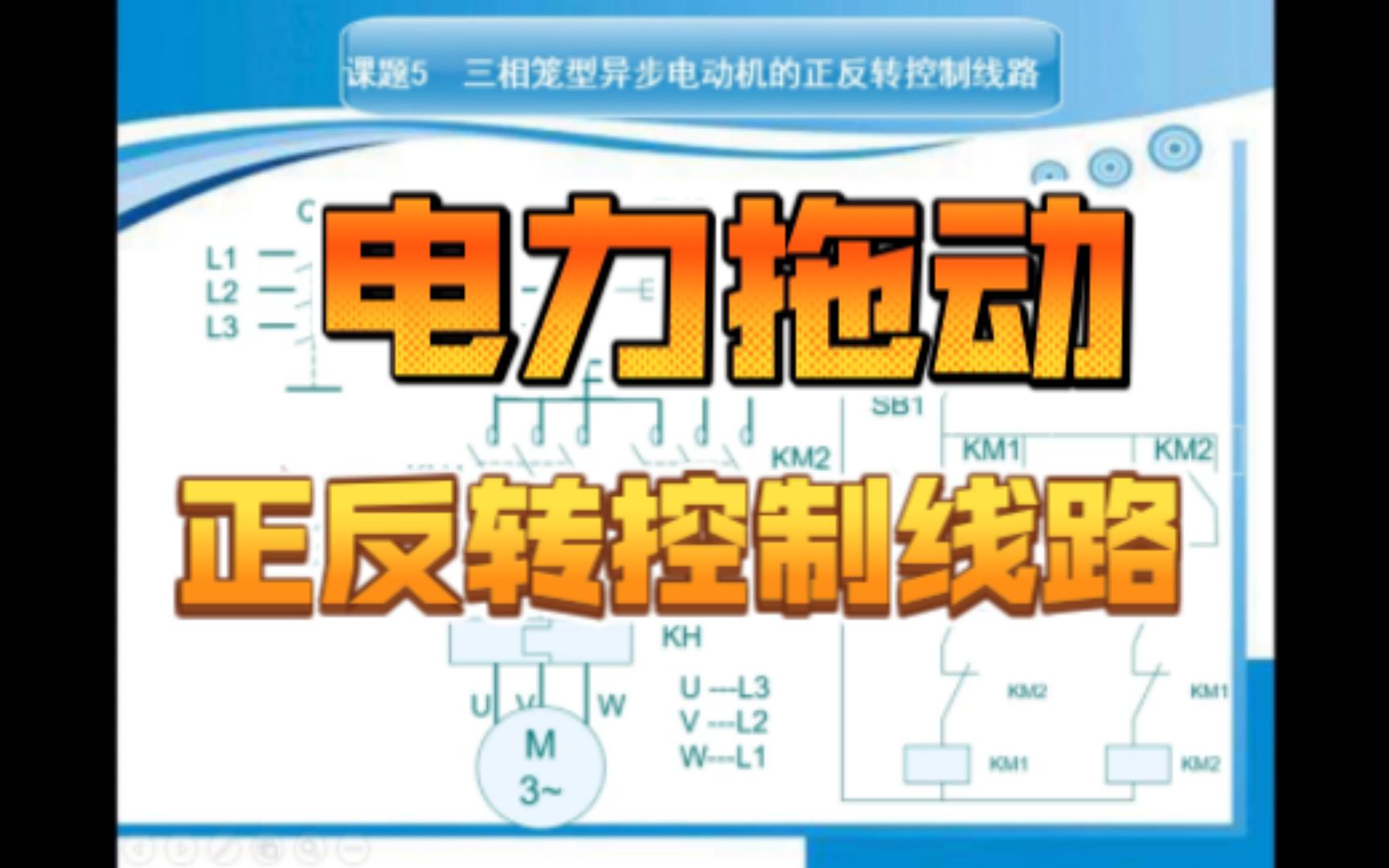 [图]09-1[电力拖动]2.5正反转控制线路