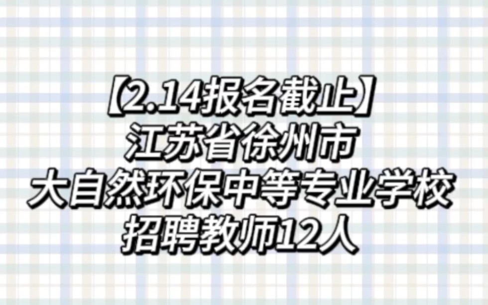 【2.14截止】徐州市大自然环保中等专业学校教师招聘12人哔哩哔哩bilibili