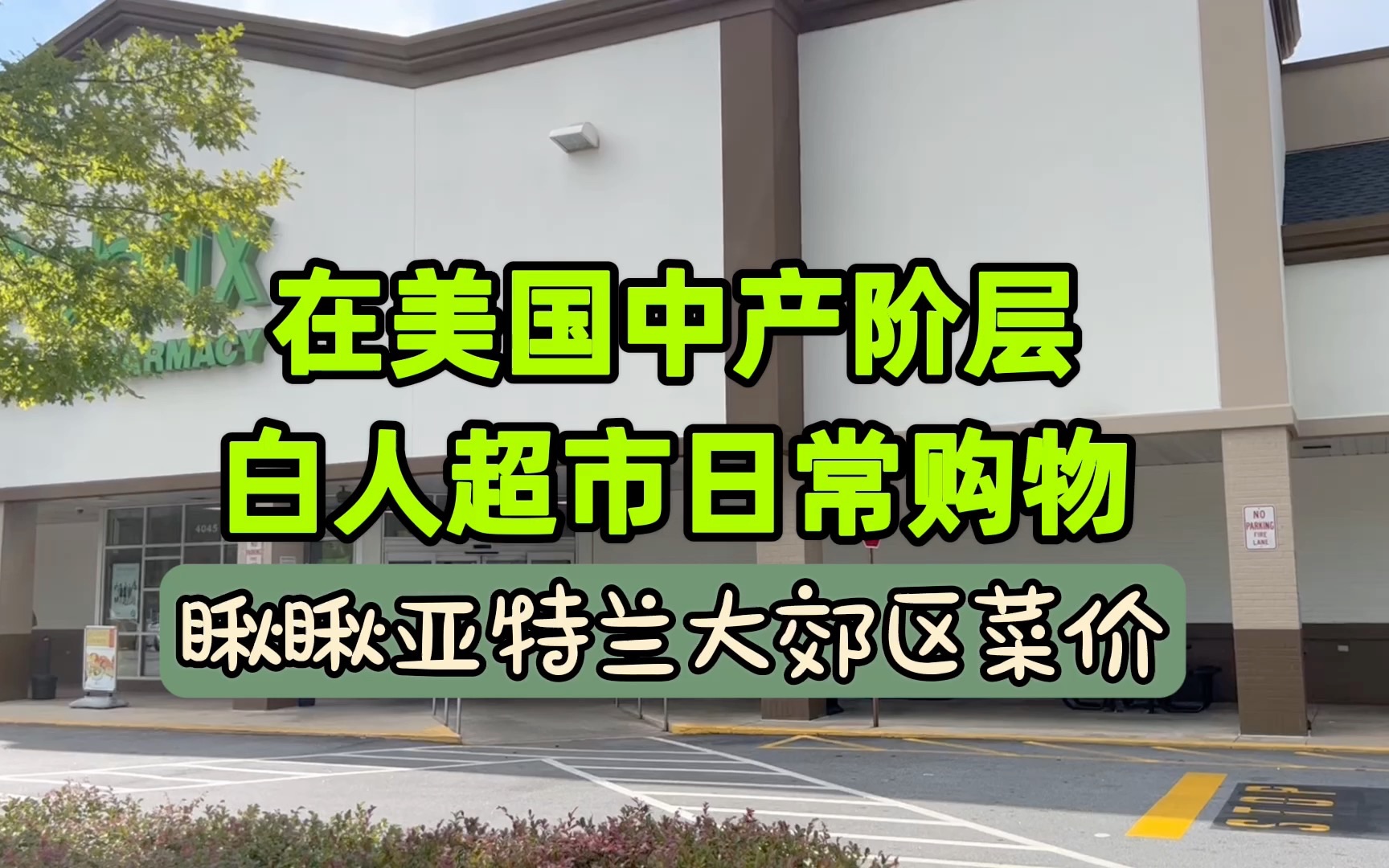 带你逛美国中产阶层白人超市,看菜价、肉价的生活成本占收入比.通膨来了,老美的日子还爽吗?哔哩哔哩bilibili