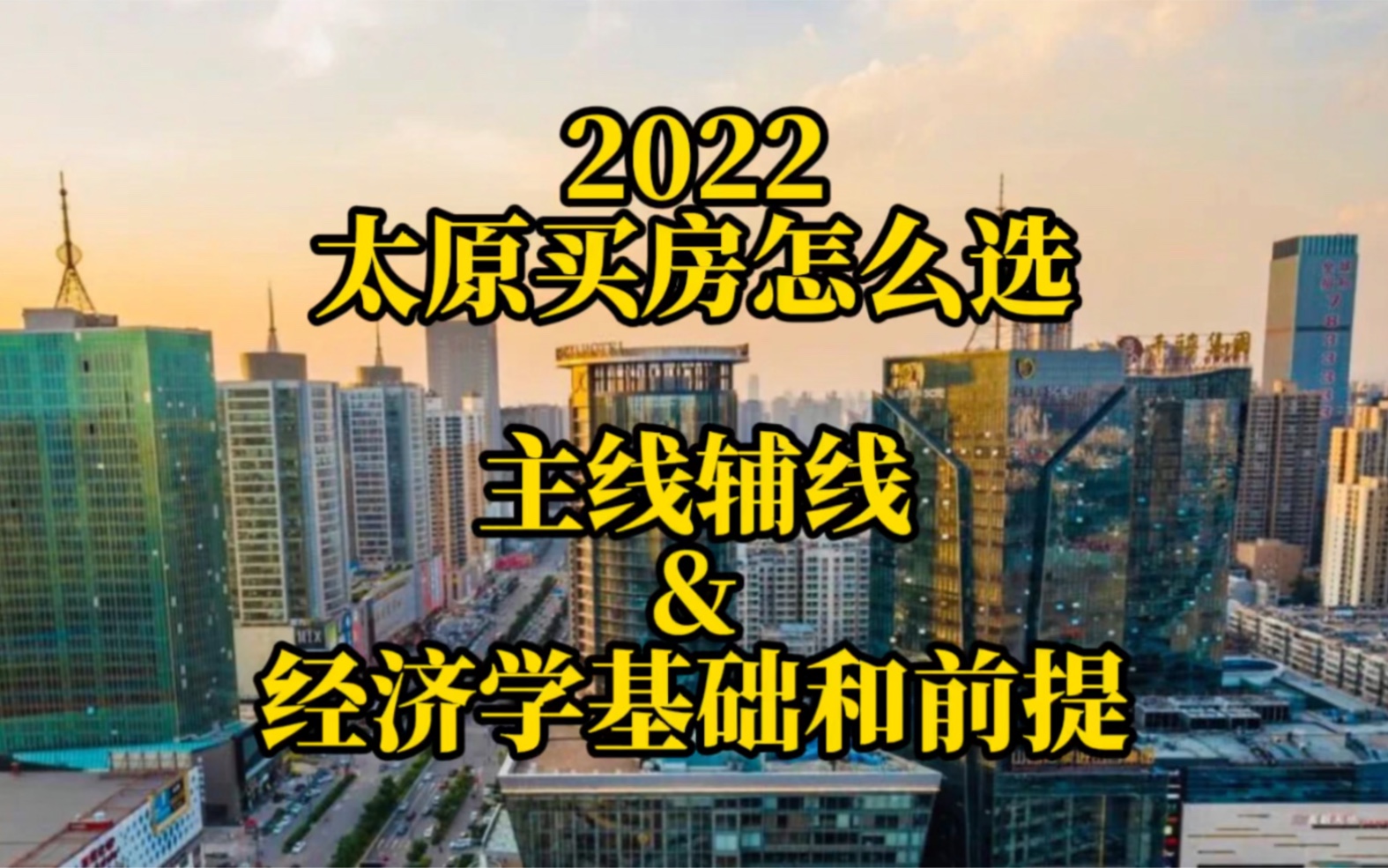 2022太原买房:主线辅线哔哩哔哩bilibili