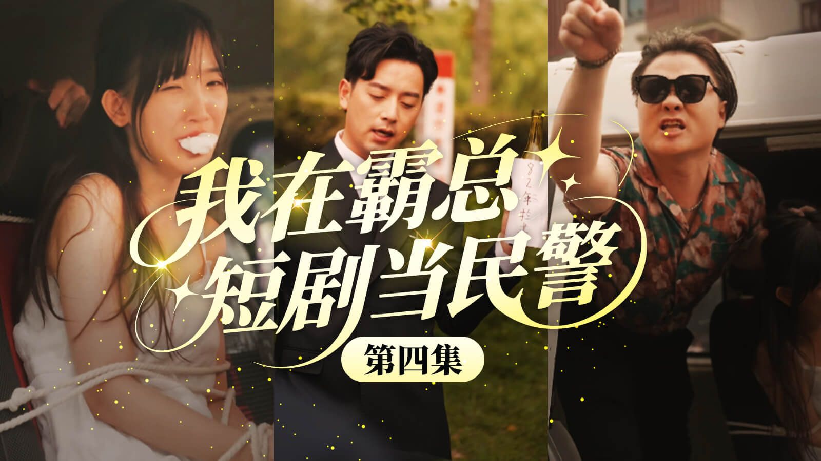 强制霸爱惹风波，小白花被绑架