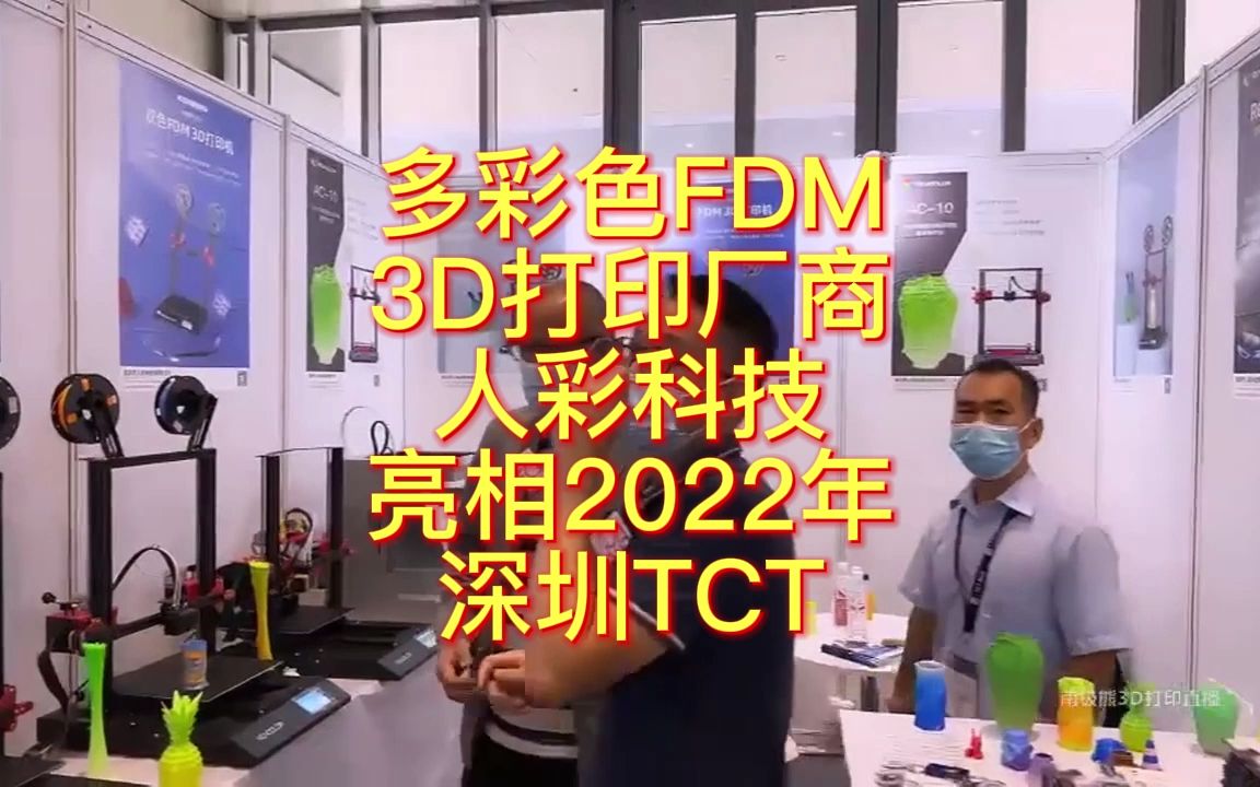 南极熊逛展:多彩色FDM 3D打印厂商人彩科技亮相2022年深圳TCT哔哩哔哩bilibili